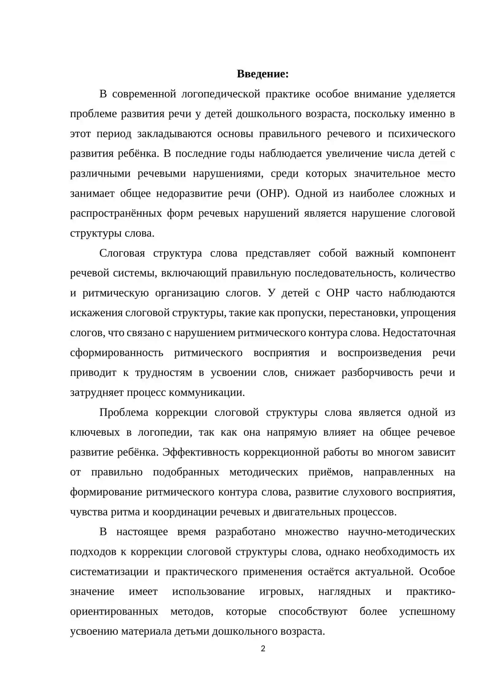КОРРЕКЦИЯ СЛОГОВОЙ (ЗВУКО-СЛОГОВОЙ) СТРУКТУРЫ СЛОВА У ДОШКОЛЬНИКОВ С ТЯЖЁЛЫМИ НАРУШЕНИЯМИ РЕЧИ 2