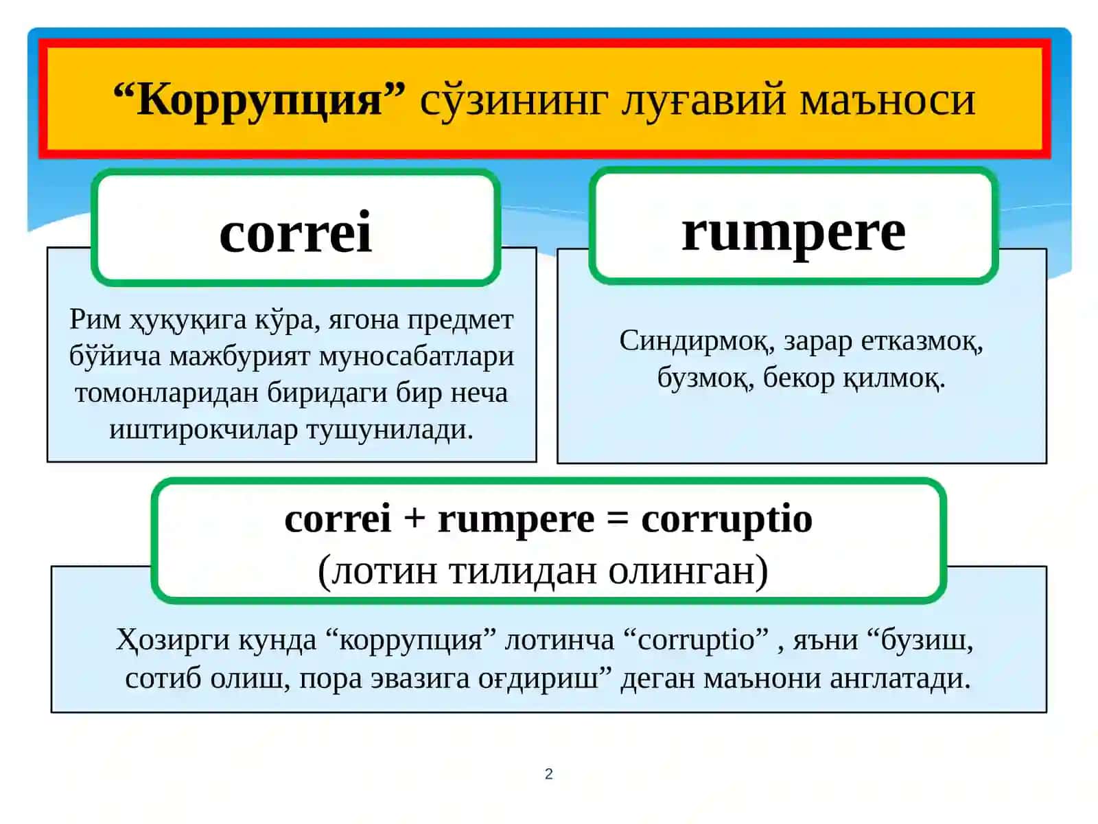 КОРРУПЦИЯ ВА УЮШГАН ЖИНОЯТЧИЛИККА ҚАРШИ КУРАШИШ, ШУНИНГДЕК, ҲУҚУҚБУЗАРЛИКЛАРНИНГ ОЛДИНИ ОЛИШ МАСАЛАЛАРИНИ САМАРАЛИ ЕЧИШ УСТУВОР ВАЗИ- ФАЛАРИМИЗДАН БИРИ БЎЛИБ ҚОЛАДИ 2