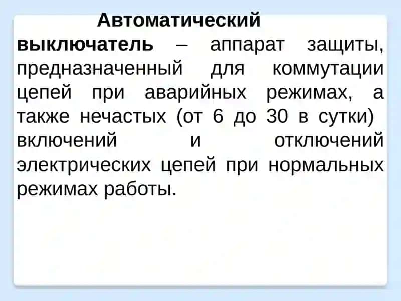Электрические аппараты низкого напряжения (автоматические выключатели) 2