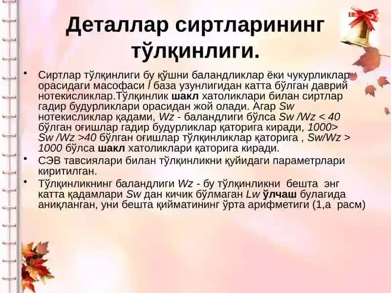 Сиртларнинг ғадир-будирлигини ўлчаш усуллари ва воситалари 2