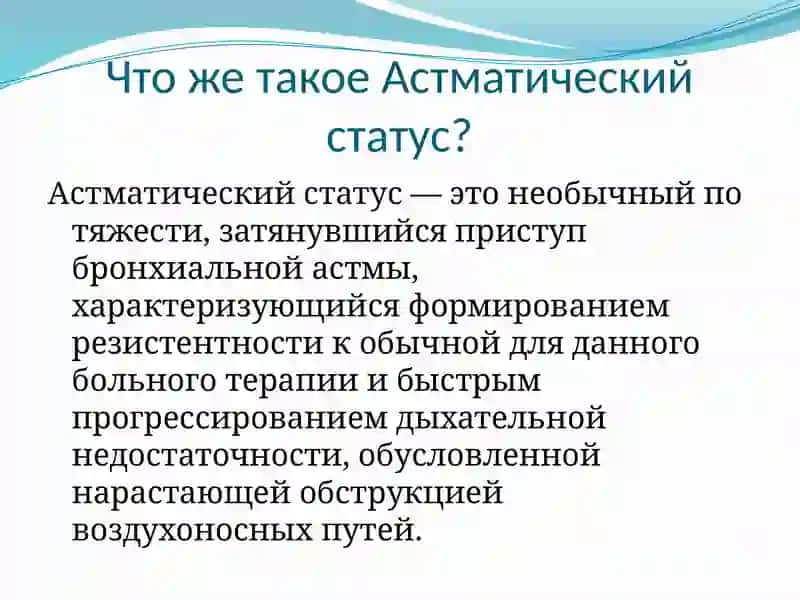Астматический статус 2