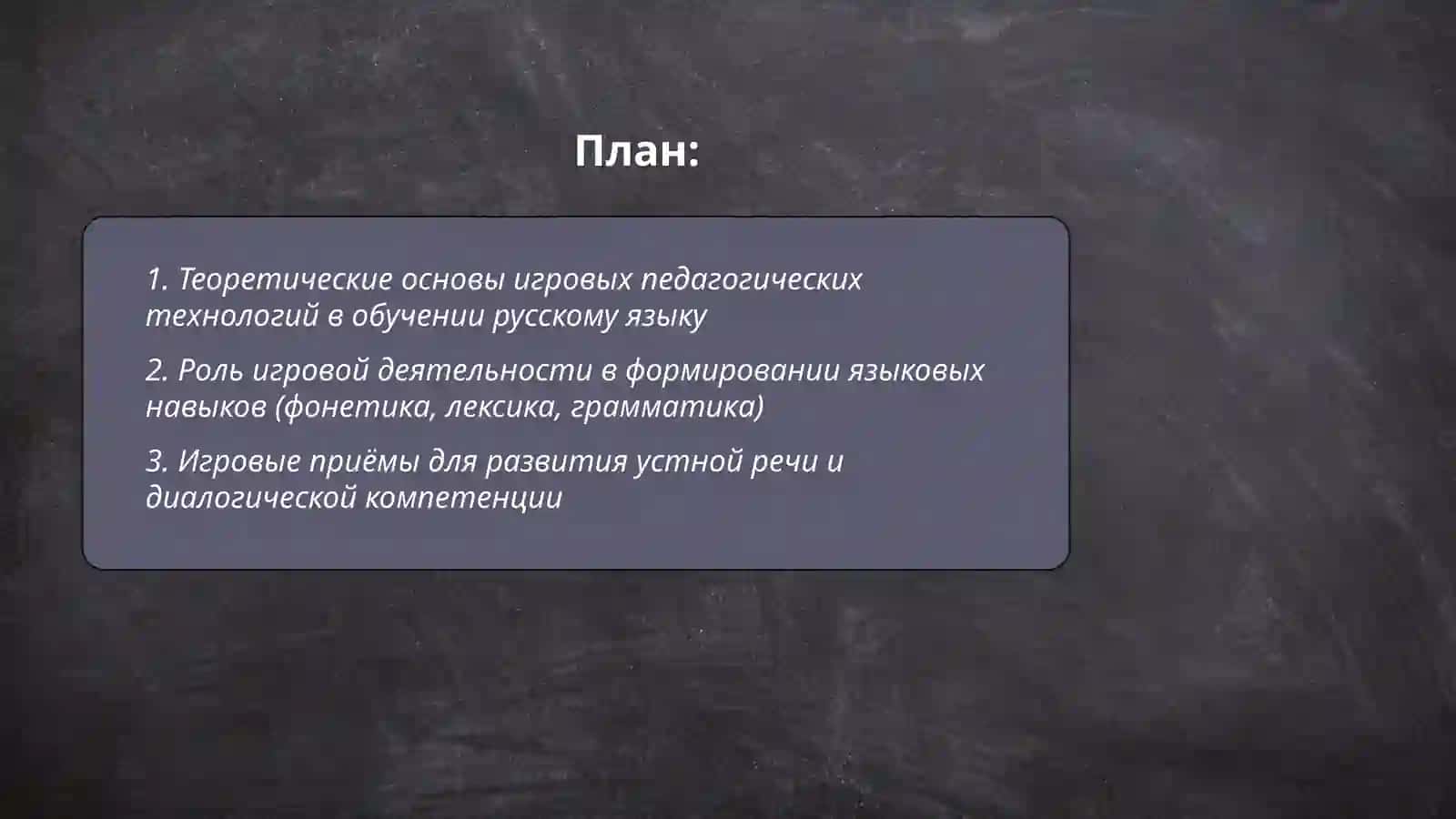 Теоретические основы игровых педагогических технологий в обучении русскому языку 2