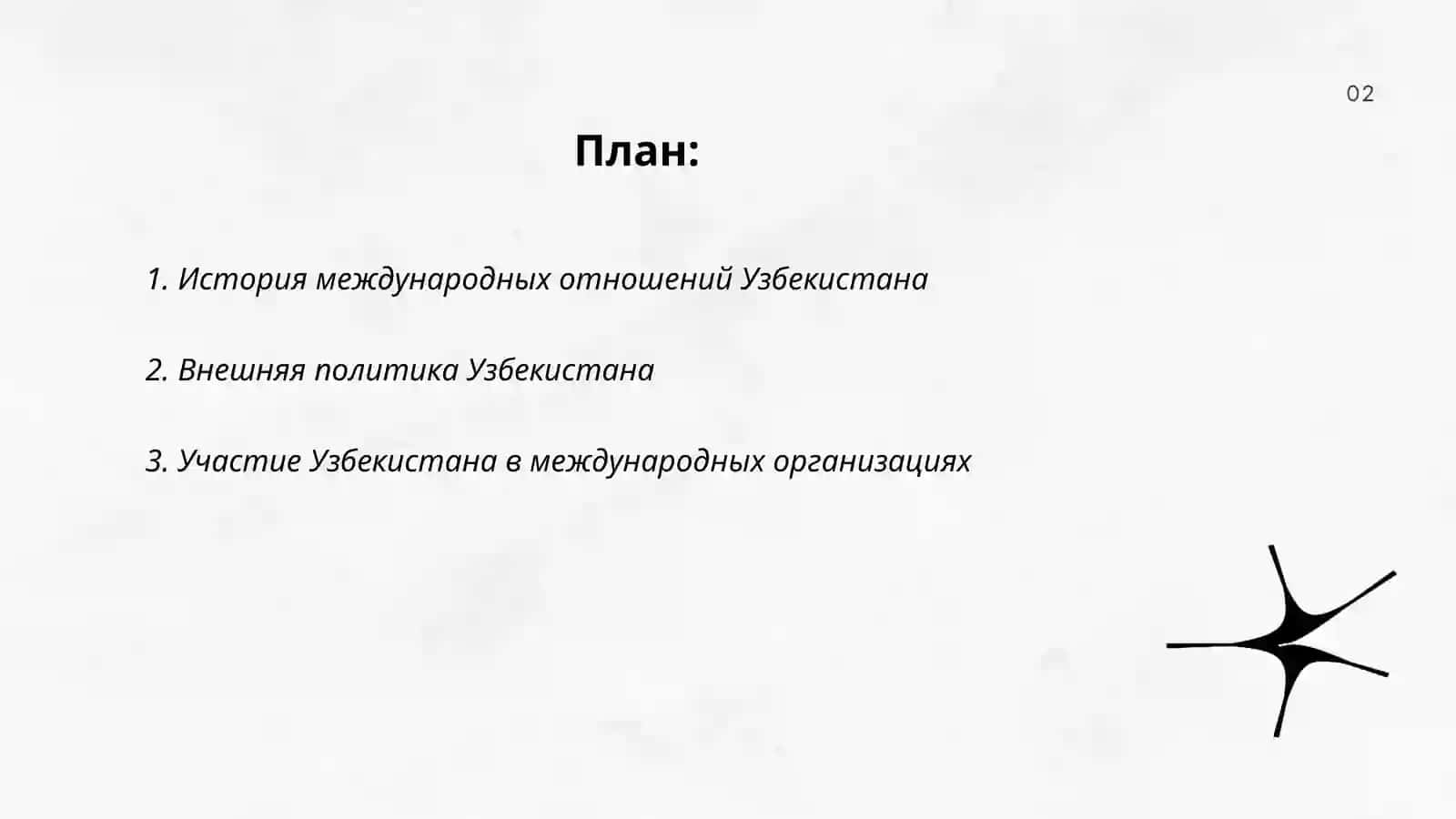Авторитет Узбекистана на мировой арене 2