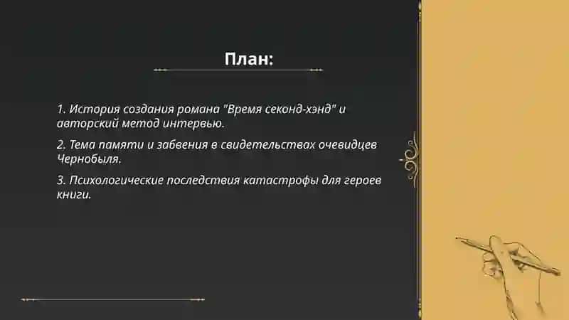 Роман С. Алексиевич "Время секонд-хэнд" 2