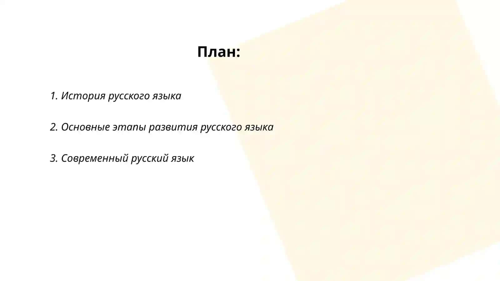 Русский язык и его культура 2