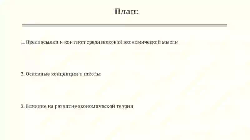 Экономическая мысль западноевропейского средневековья 2