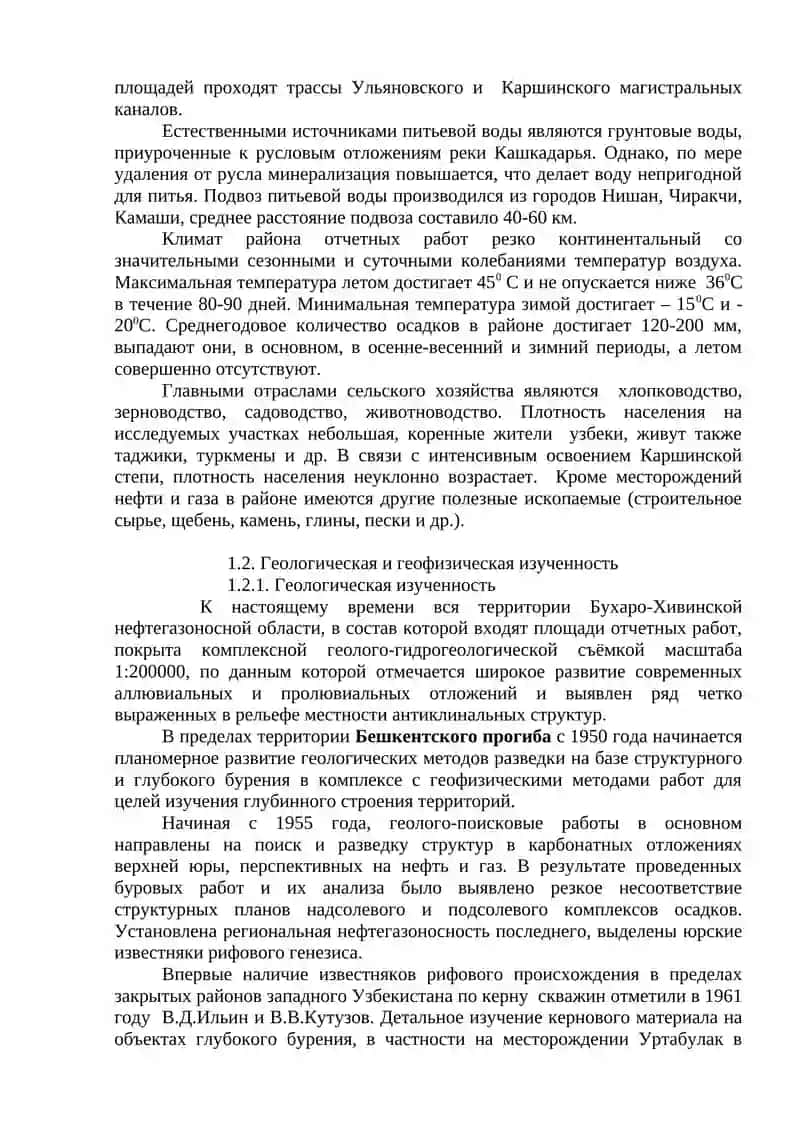 КРАТКАЯ ГЕОЛОГО-ГЕОФИЗИЧЕСКАЯ ХАРАКТЕРИСТИКА РАЙОНА РАБОТ 2