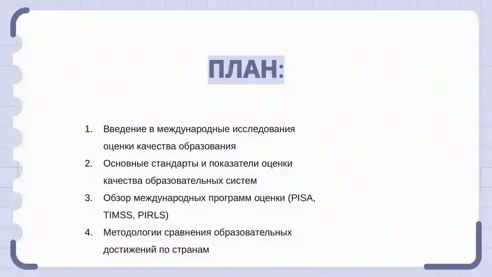 Международные исследования по оценки качестваобразования 2
