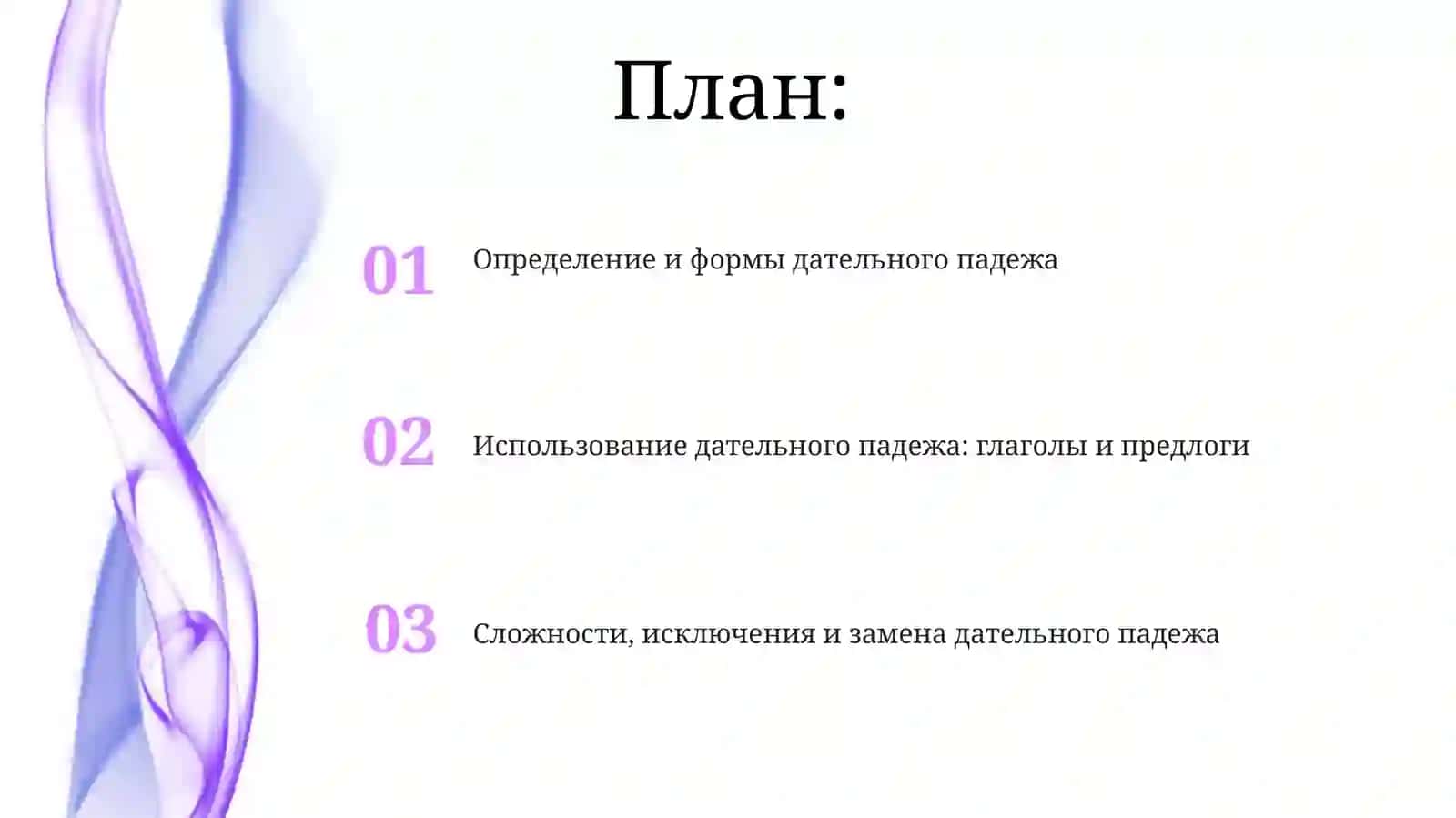 Дательныйпадеж 2