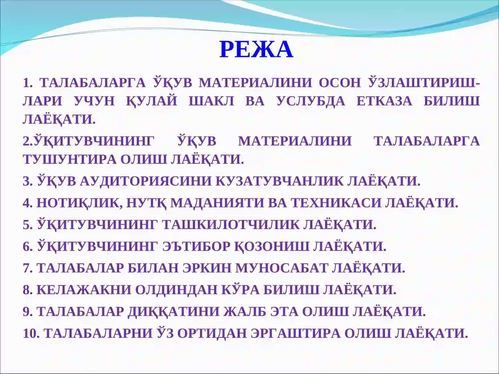 МАЪРУЗА: ПЕДАГОГИК МАҲОРАТГА ЕТАКЛОВЧИ ФАЗИЛАТЛАР 2