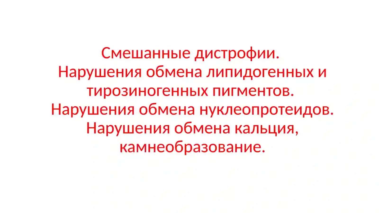 Нарушения обмена пигментов 2