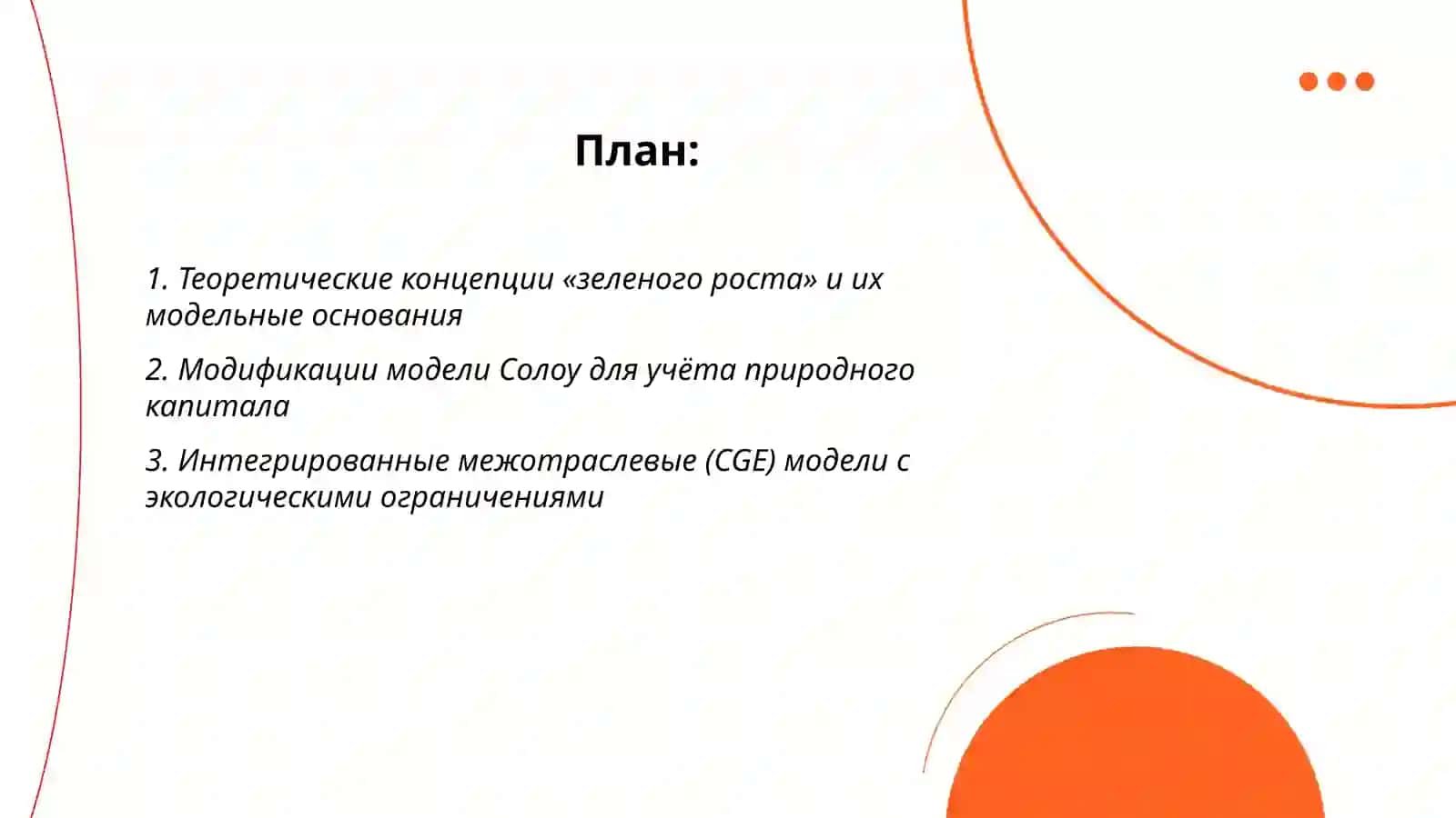 Теоретические концепции «зеленого роста» и их модельные основания 2