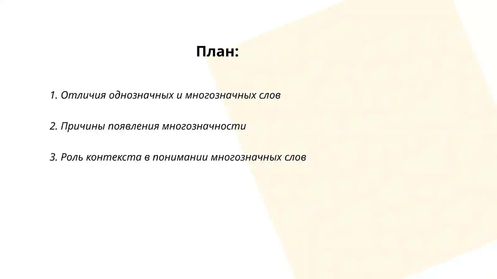 Однозначные и многозначеные слова 2
