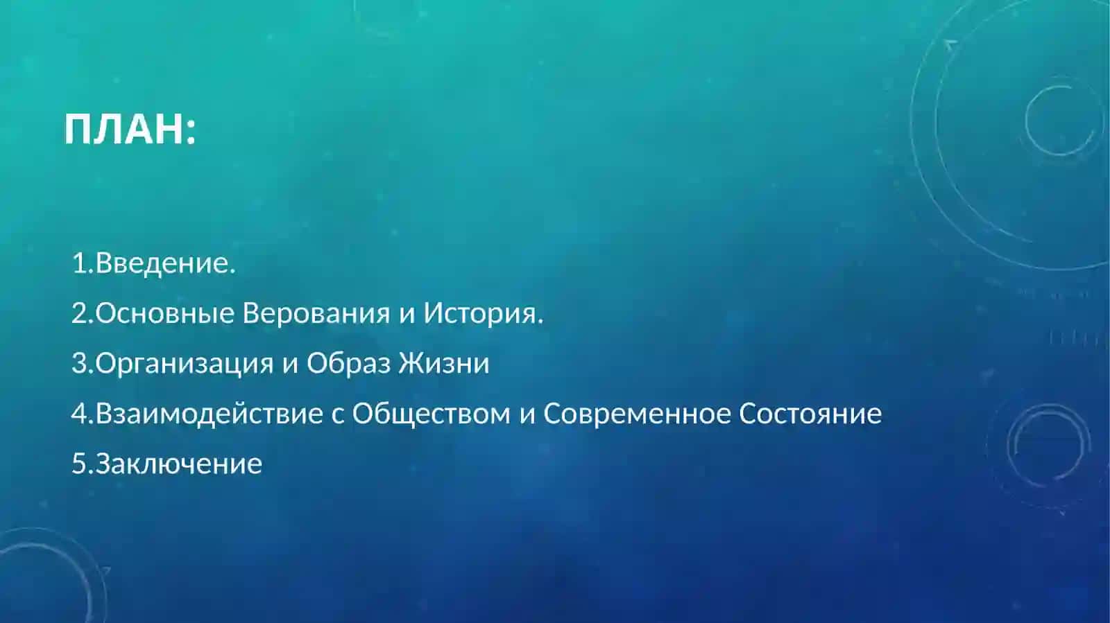 СВИДЕТЕЛИ ИЕГОВЫ 2