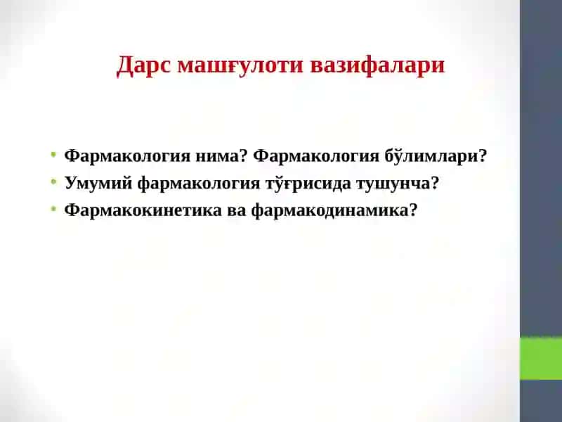 Фармакологияга кириш. Умумий фармакология 2