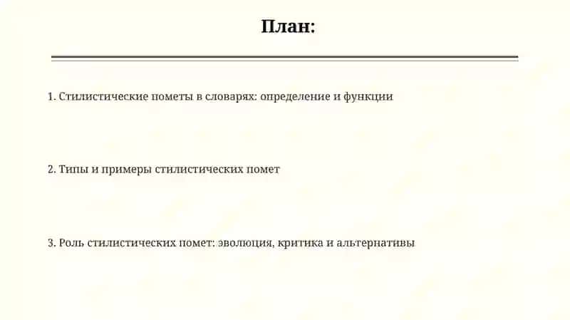 Стилистические пометы 2