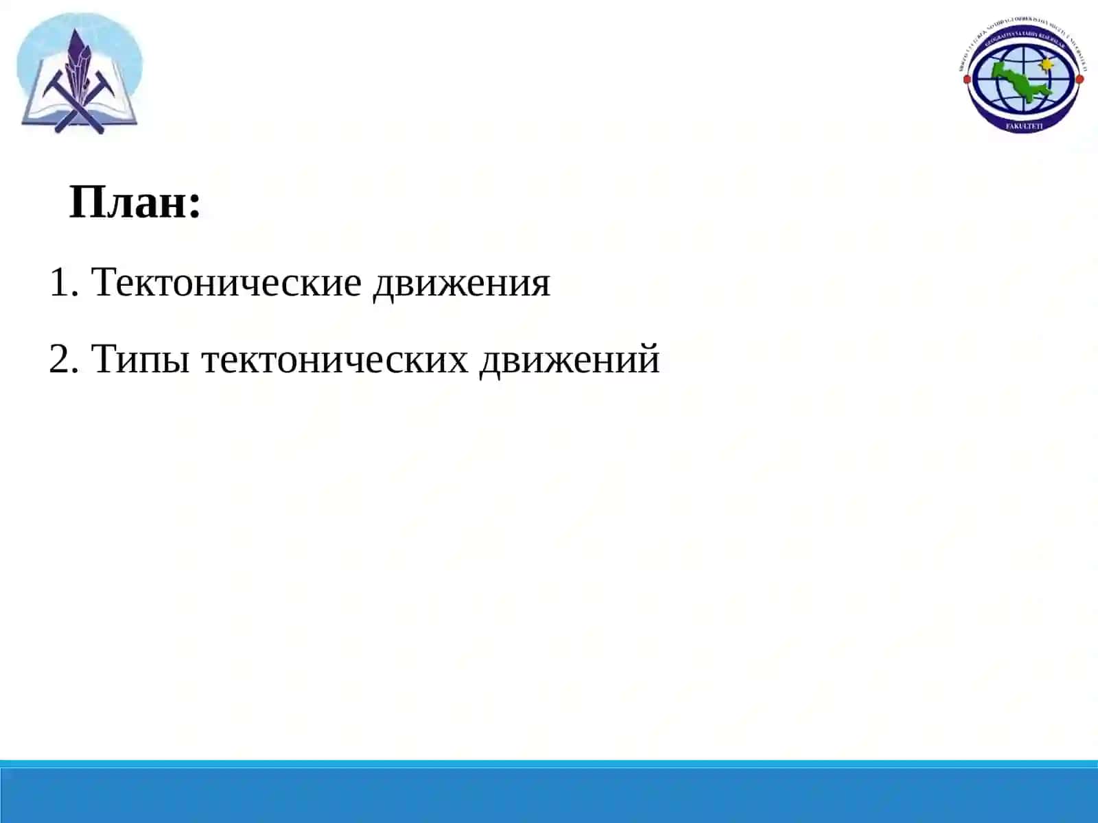 Тектонические и новейшие тектонические движения 2