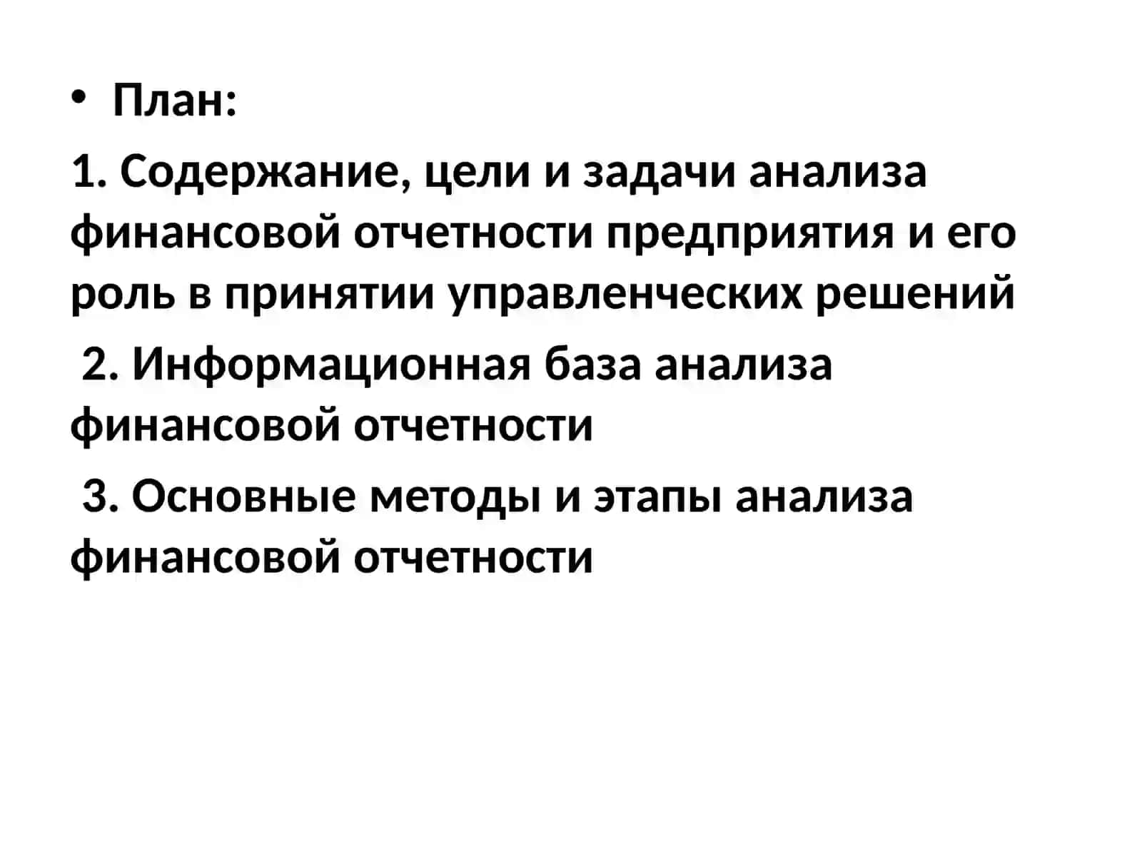 Анализ финансовой отчетности 2