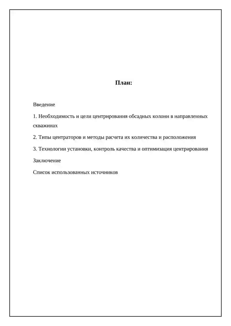 Применение технических средств центрирования обсадных колонн в наклонно-направленных скважинах 2