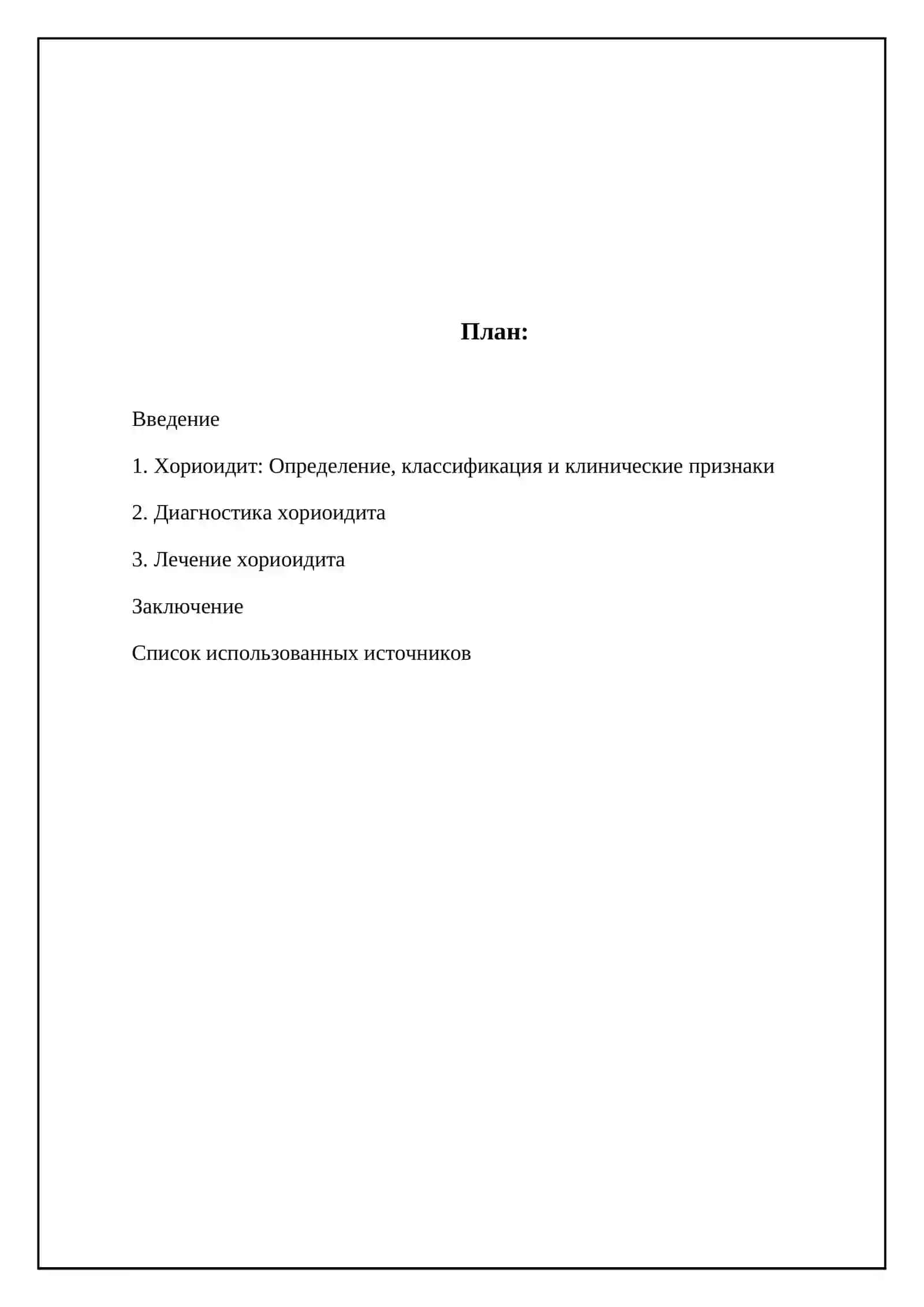 Хориоидит. Классификация, клинические признаки, диагностика, методы лечения 2