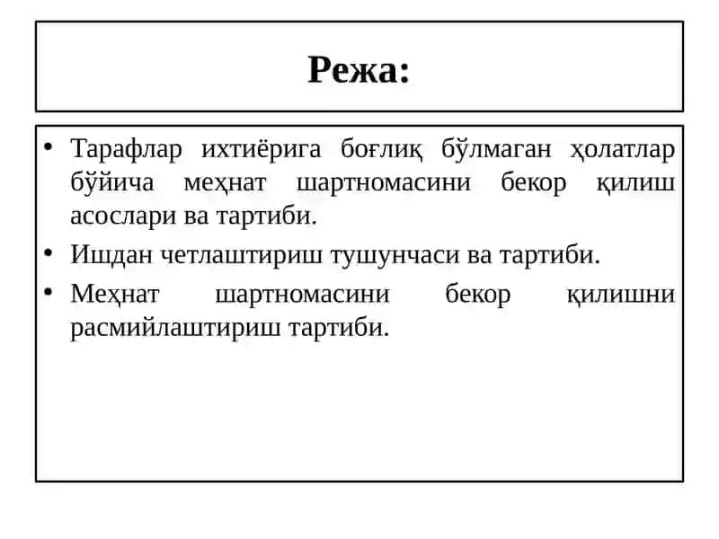 Тарафлар ихтиёрига боғлиқ бўлмаган ҳолатлар бўйича меҳнат шартномасини бекор қилиш 2