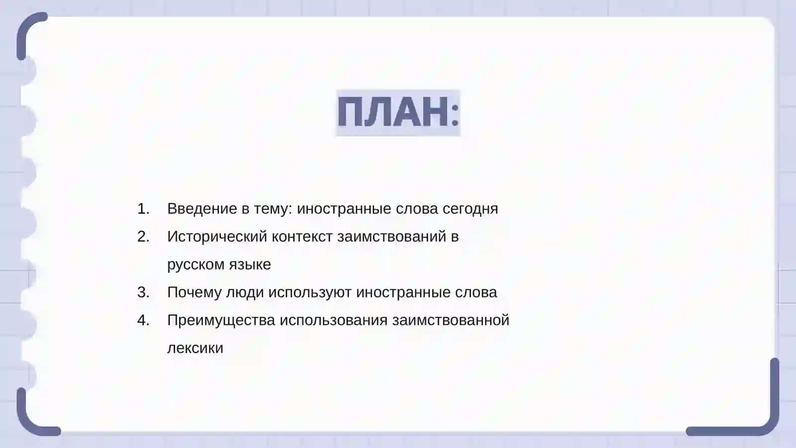 Иностранные слова в современной речи за и против 2