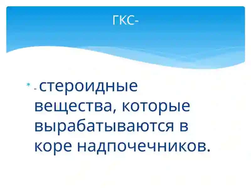 Клиническая фармакология глюкокортикостероидов 2
