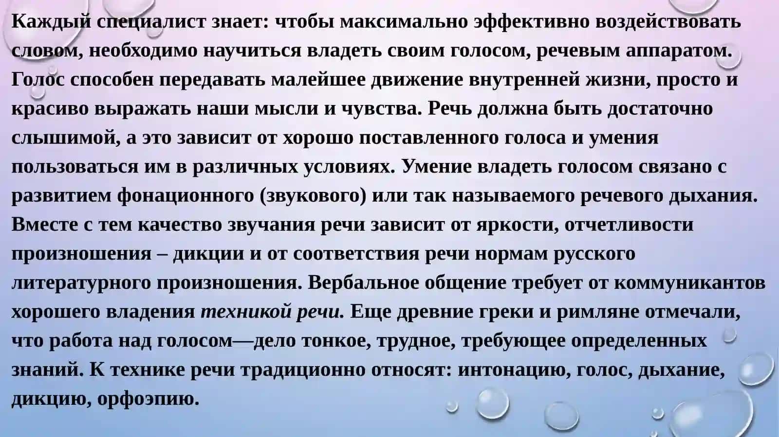 Техника речи. Орфоэпия. Интонация. Техника речи. Дыхание 2