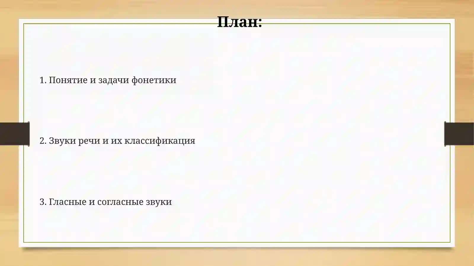 Фонетика 2