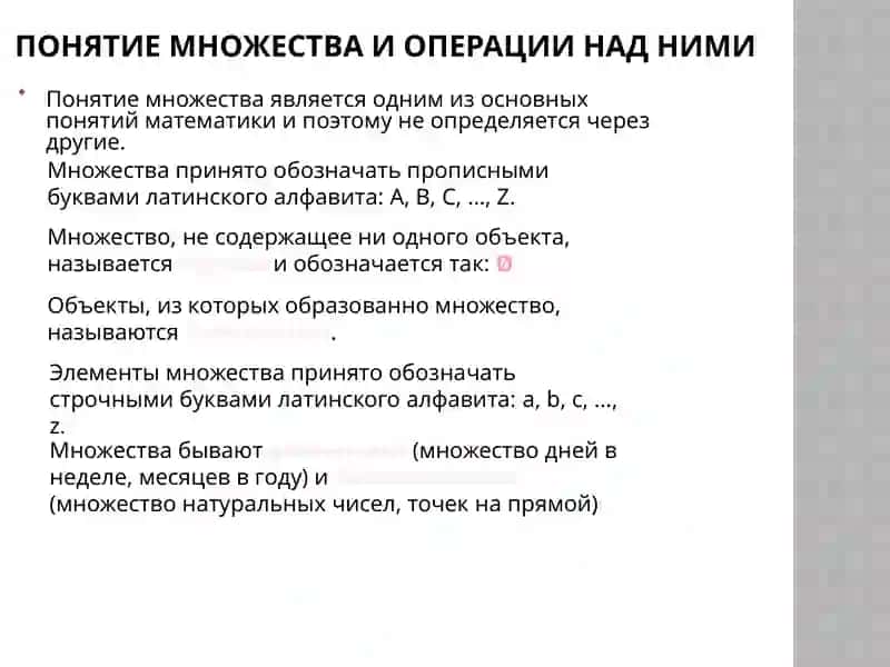 Понятие множества и операции над ними 2