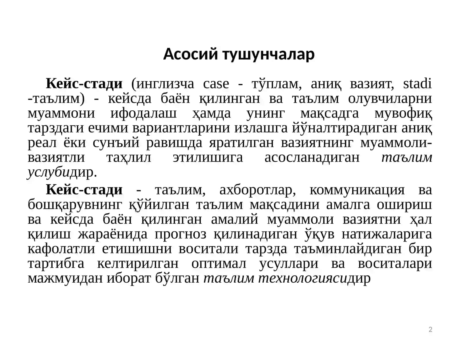 Кейс-стади-таълим 2