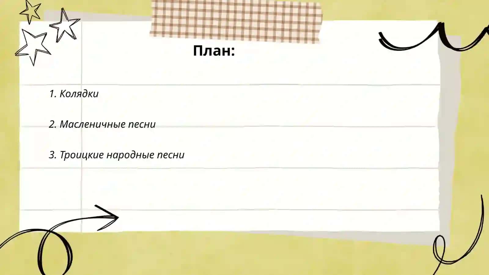 Русская обрядовая поэзия.Русская календарно-обрядовая поэзия 2