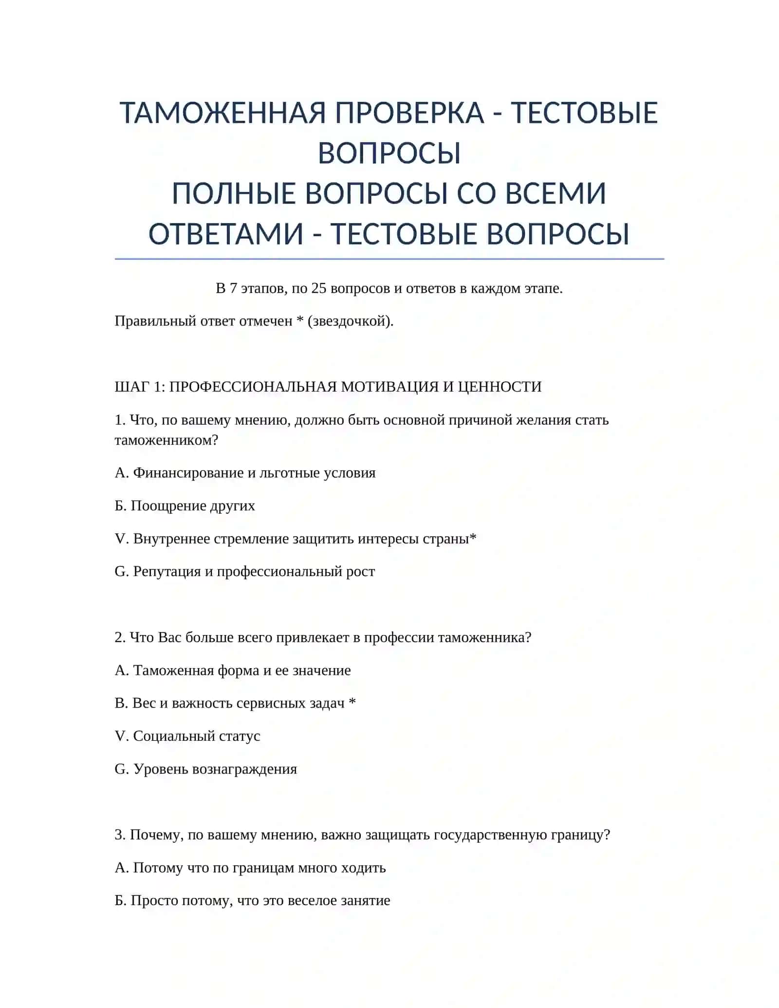 ТАМОЖЕННАЯ ПРОВЕРКА - ТЕСТОВЫЕ ВОПРОСЫ 2