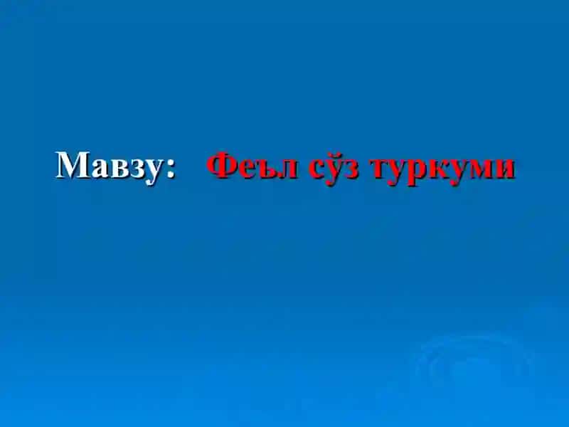 Феъл сўз туркуми 2