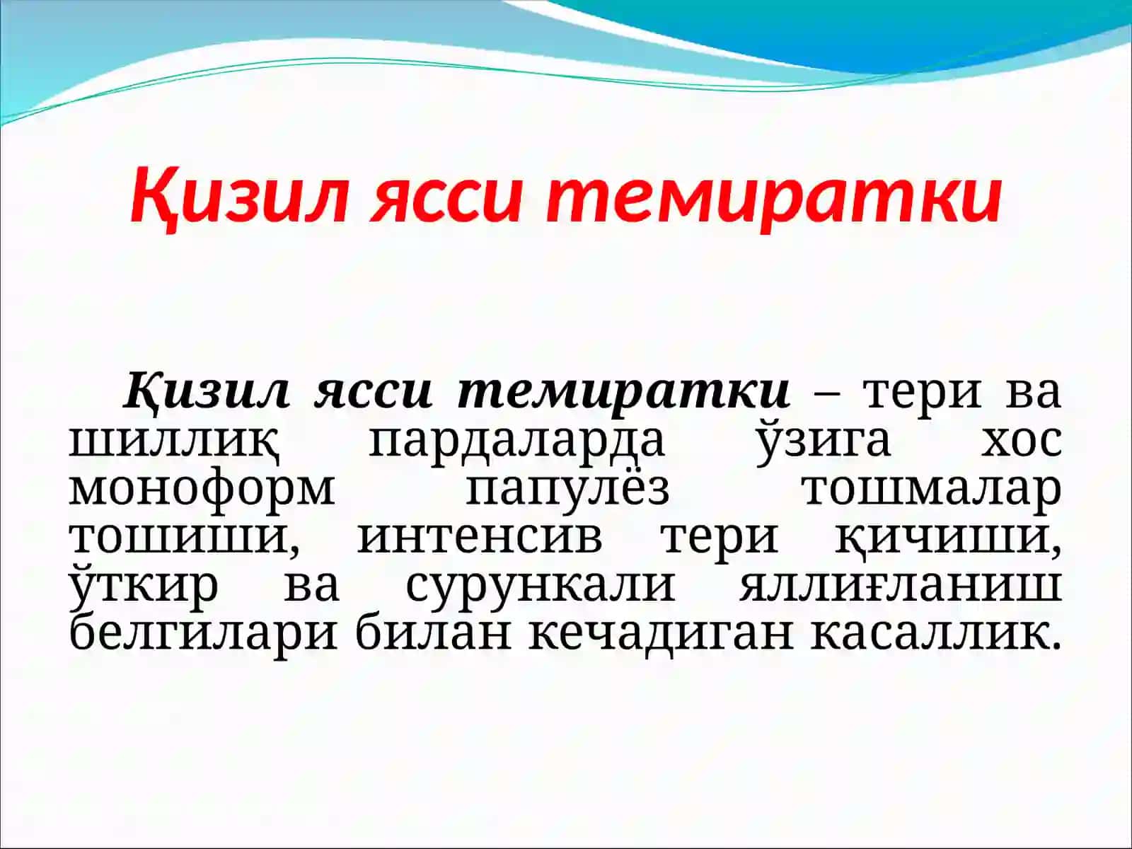 Qizil yassi temiratki etiologiyasi.Patogenezi. 2