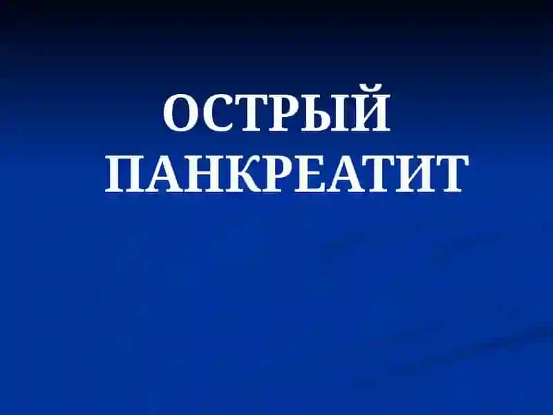 Острый панкреатит 2