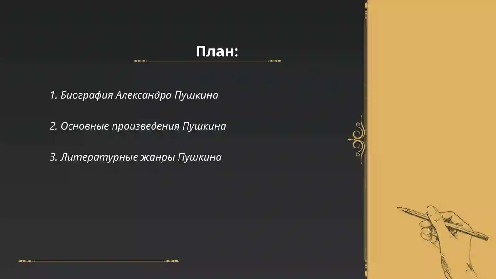 Александр Сергеевич Пушкин 2