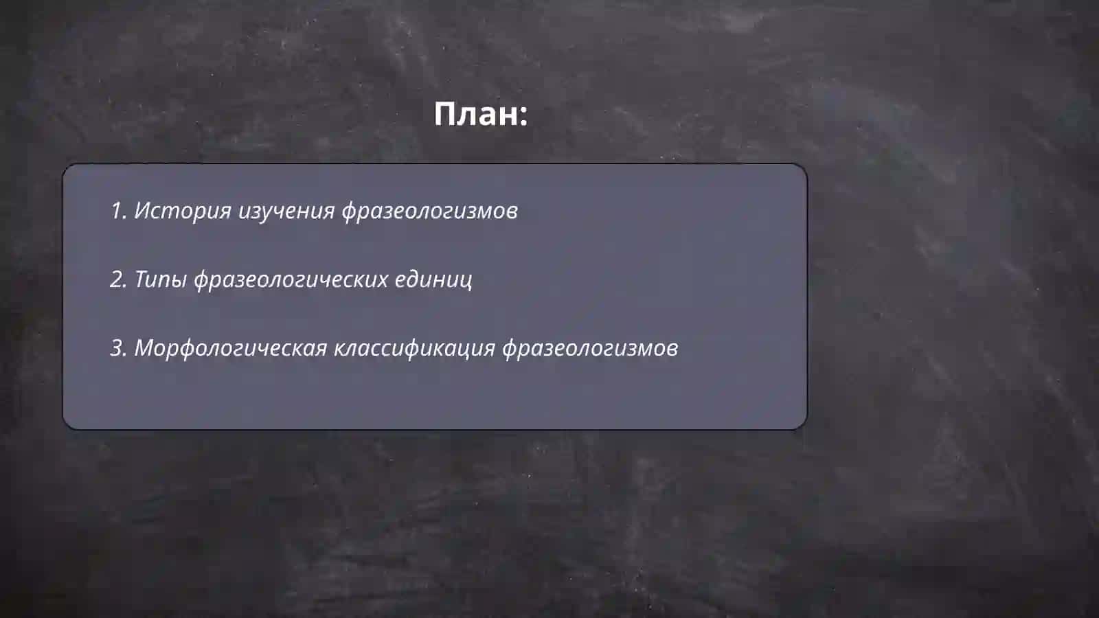 Классификация фразеологизмы 2