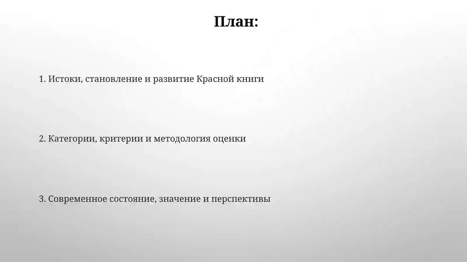 История Красной книги 2
