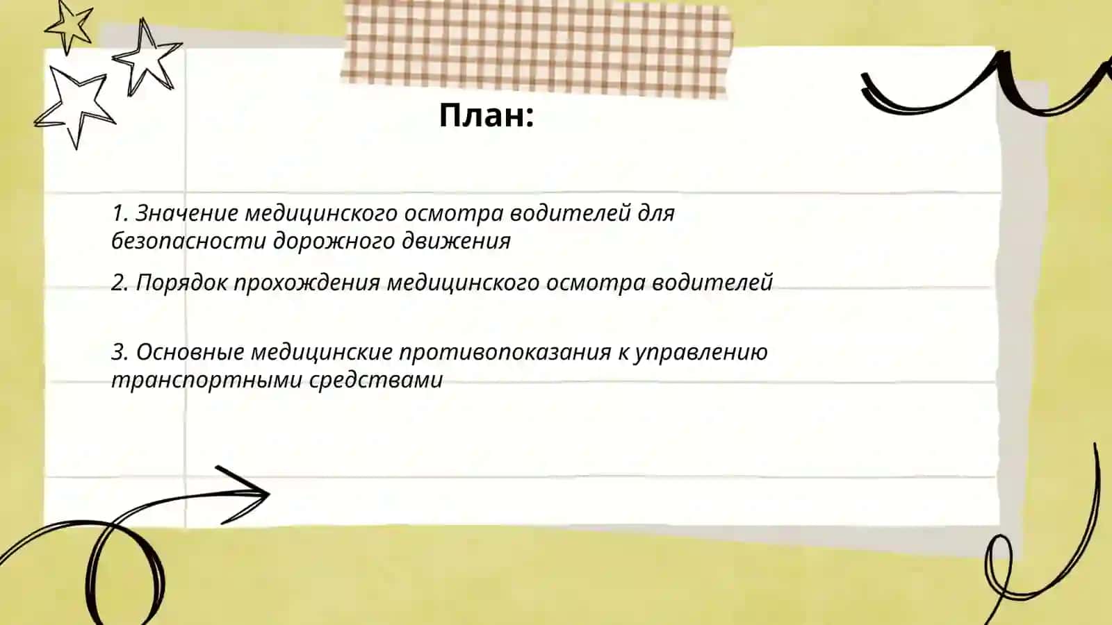 Медицинский осмотр водителей; безопасность движения и алкоголь 2