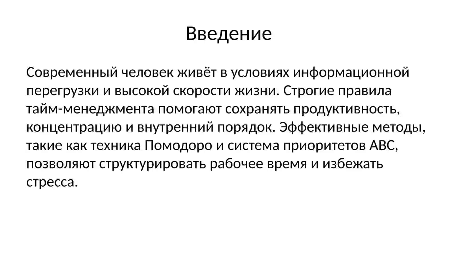 Важность строгих правил в тайм-менеджменте. Техника Помодоро и установка ABC 2