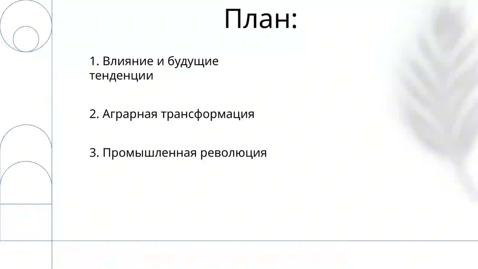 Изменения произошедшие в аграрной сфере и промышленности 2