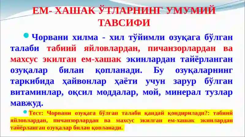 Ем - Хашак ўтларнинг аҳамияти 2