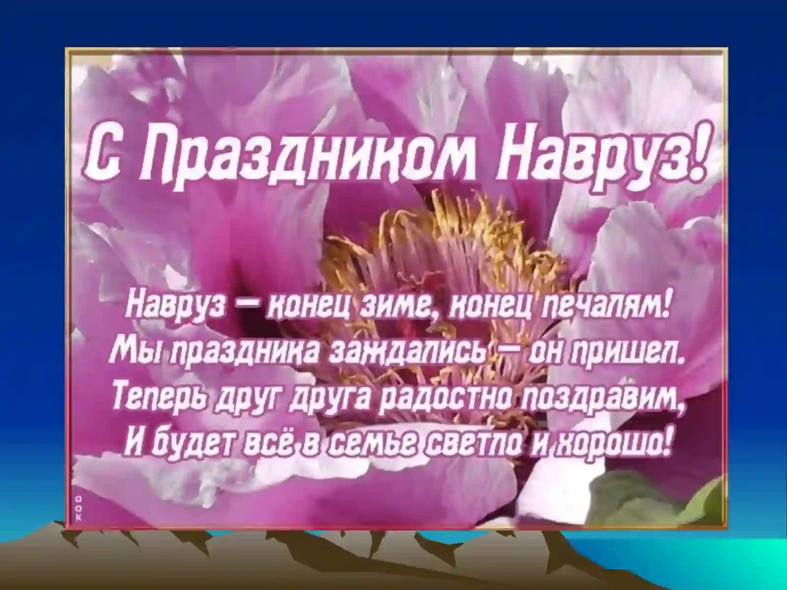 Почему Навруз стал мусульманским Новым годом, как его правильно отмечать и какие существуют традиции 2
