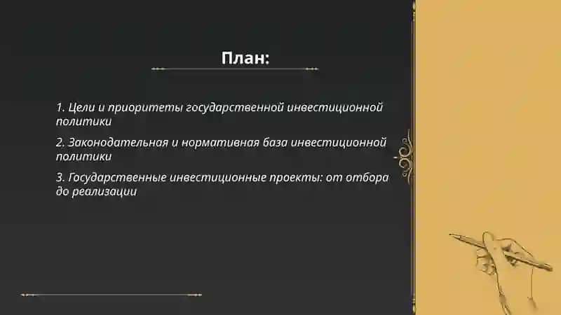 Цели и приоритеты государственной инвестиционной политики 2