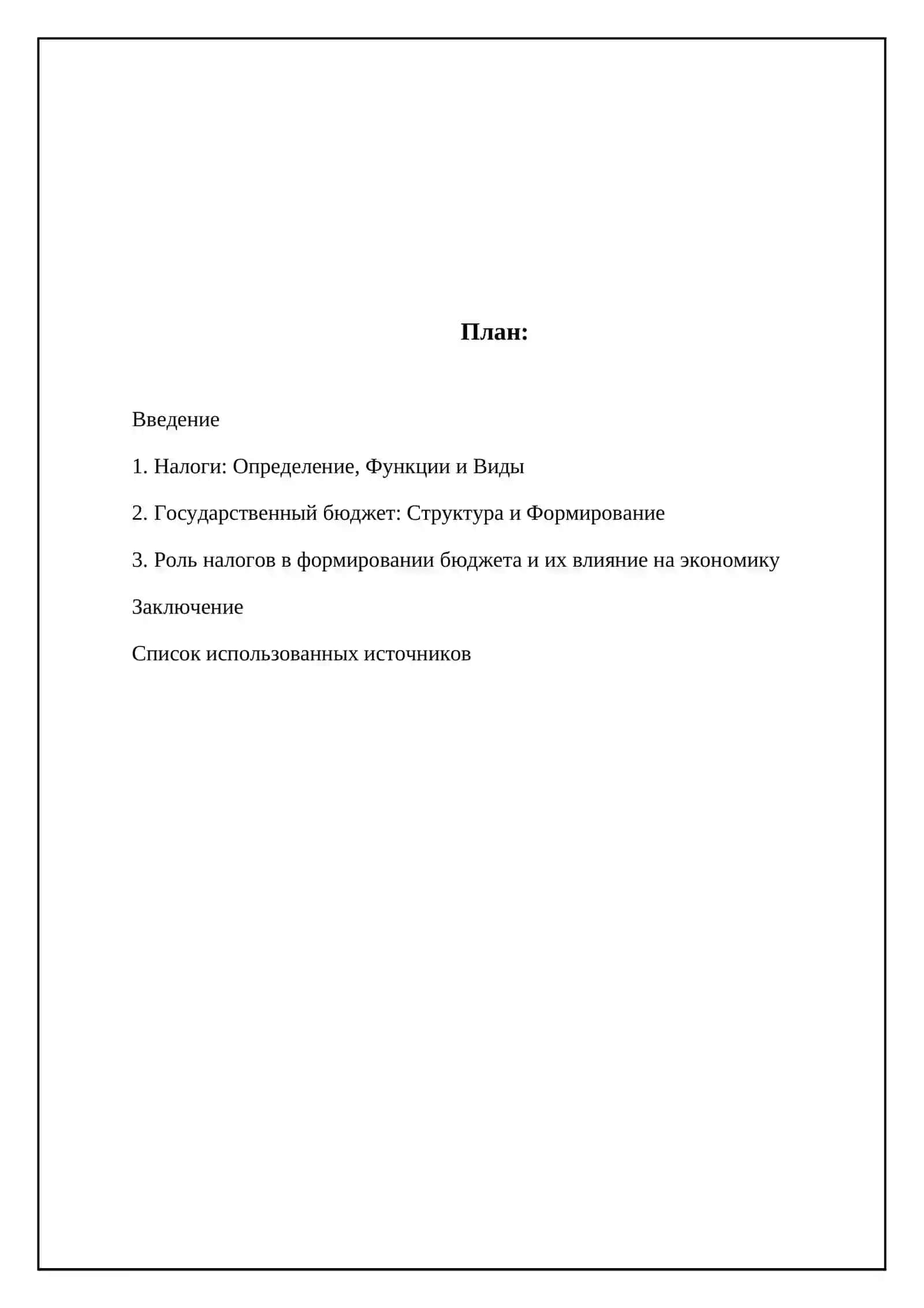 Налоги и их роль в формировании государственного бюджета 2