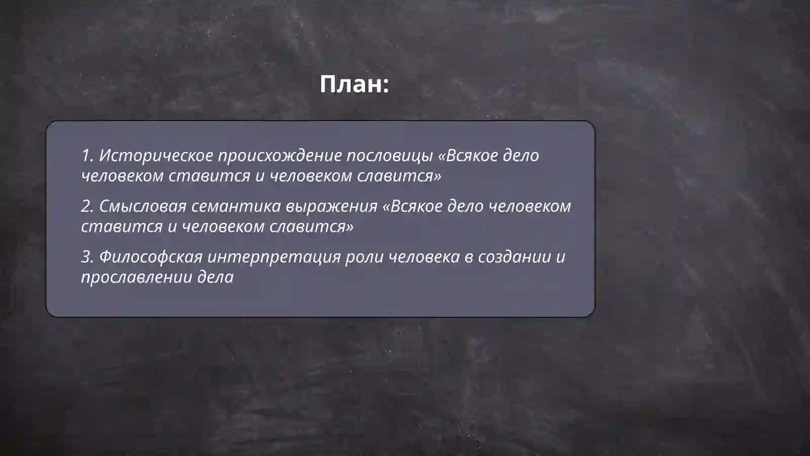 Историческое происхождение пословицы «Всякое дело человеком ставится и человеком славится» 2