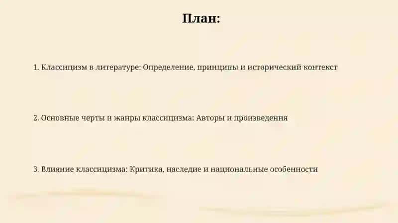 Классицизм как литературное направление 2