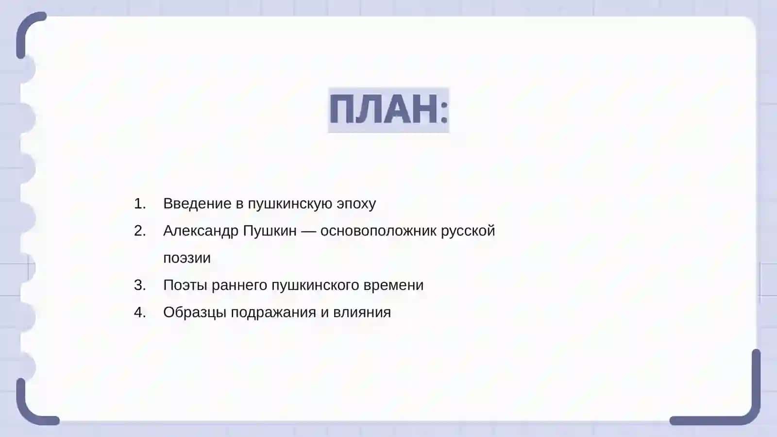 Поэты пушкинской поры 2