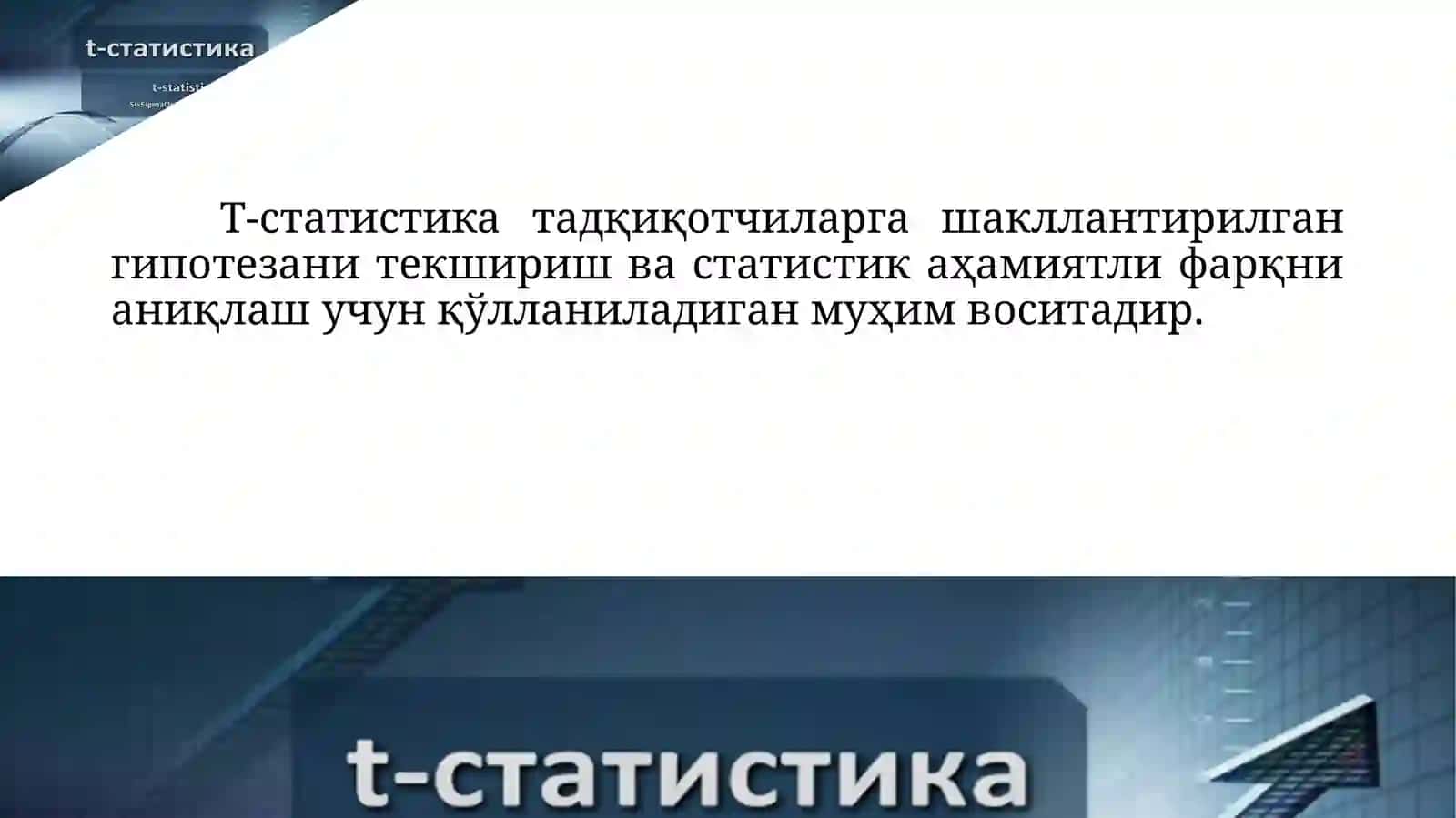 Т-статистика 2